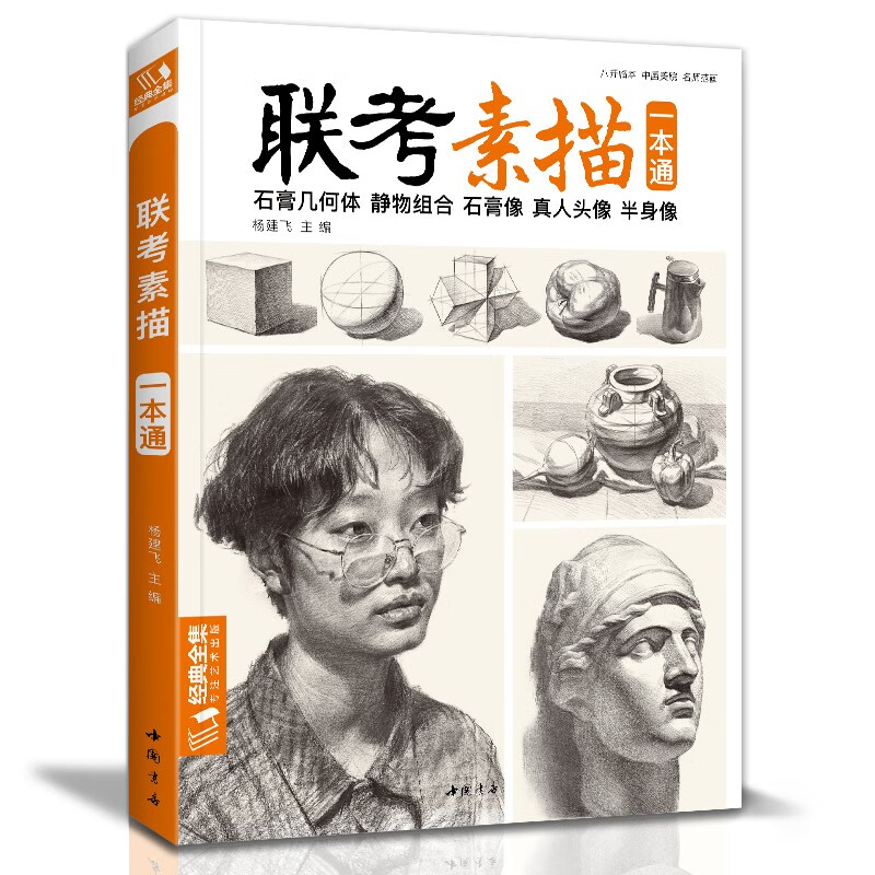 《联考素描》一本通石膏几何体静物组合石膏像真人头像半身像教程绘画