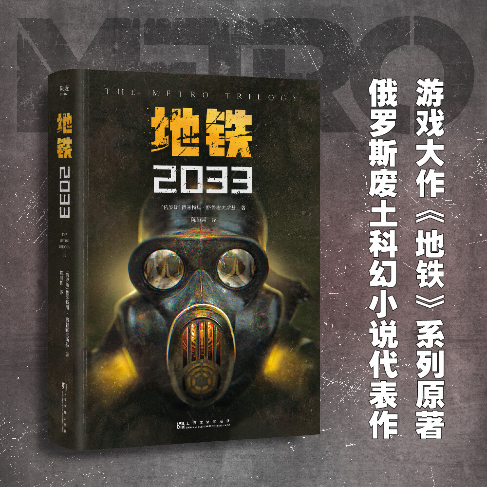 2033 俄文直译 科幻小说 游戏大作原著 俄式废土小说代表 地铁三部曲