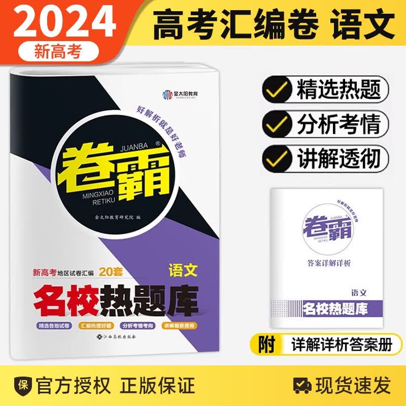 金太阳卷霸名校热题库2024新高考语文数学英语物理化学生物历史地理政治文理综合高三复习资料模拟试卷汇编全国卷真题 语文【新高考】属于什么档次？