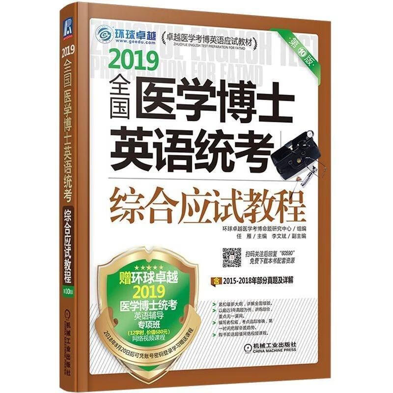 全国医学博士英语统考综合应试教程:2019任雁考试9787111605904