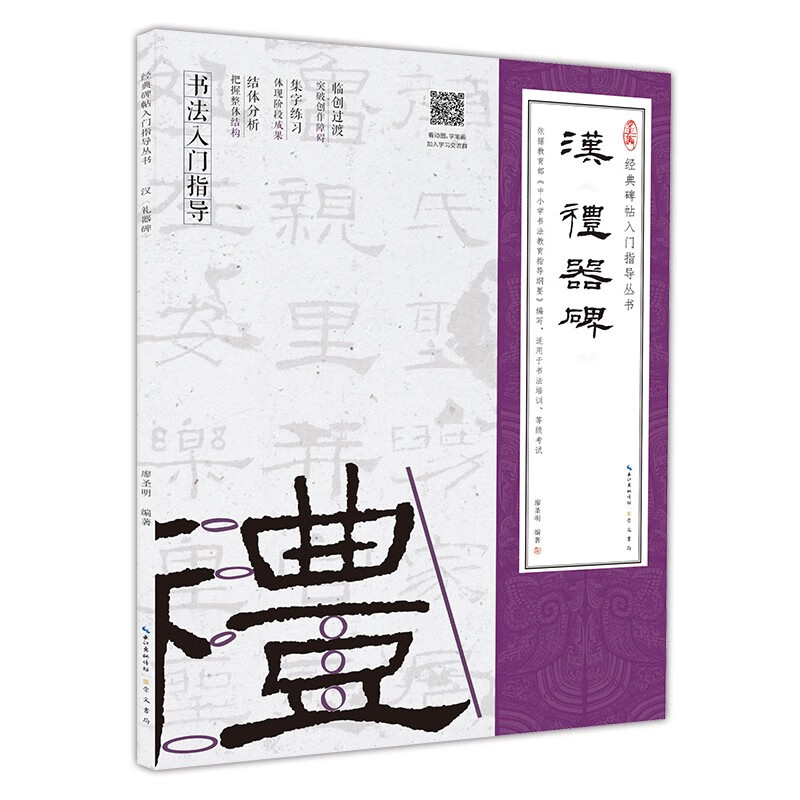 汉《礼器碑》(隶书入门教程)(附:行笔动态笔画)