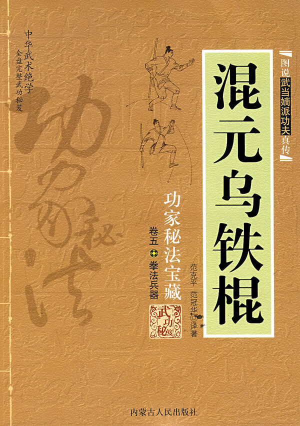 混元乌铁棍【正版图书】