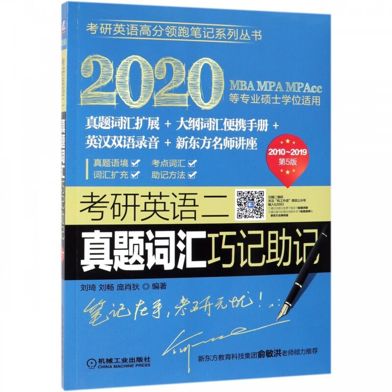 考研英语二真题词汇巧记助记 刘琦刘畅庞肖狄 正版C