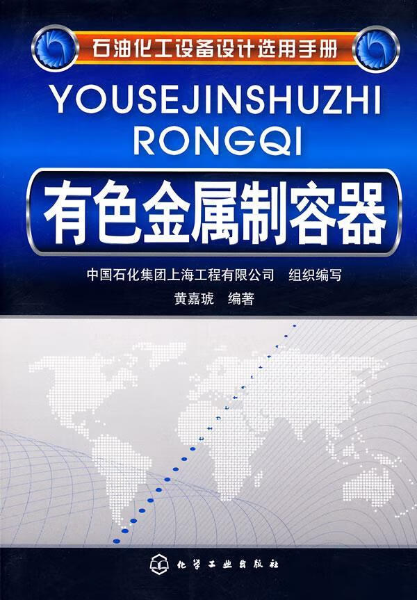 石油化工设备设计选用手册--有色金属制容器 黄嘉琥 编著【正版书】怎么样,好用不?