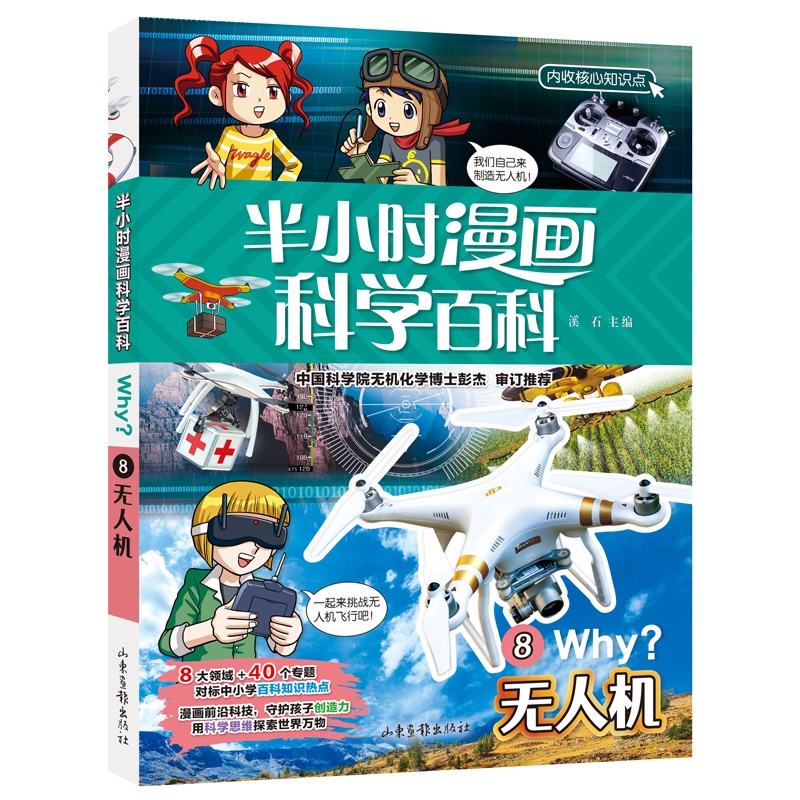 无人机半小时漫画科学百科 原著正版儿童版十万个为什么少儿科普百科全书 小学生一二三四五六年级儿童阅读科普读物课外阅读书籍