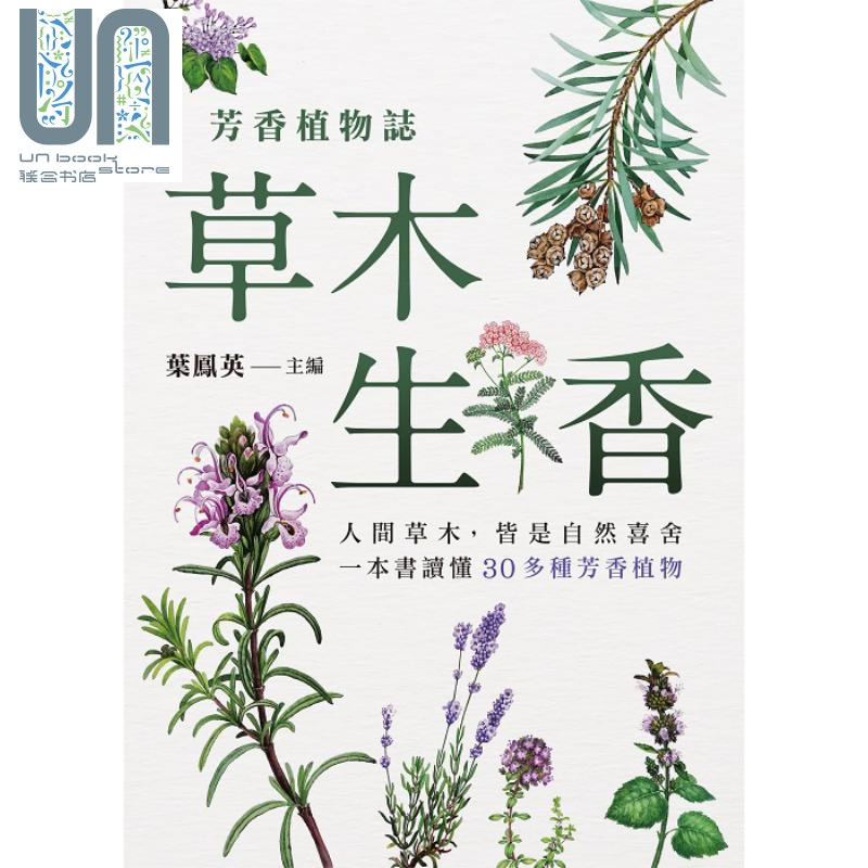 芳香植物志 草木生香 港台原版 叶凤英 四方媒体