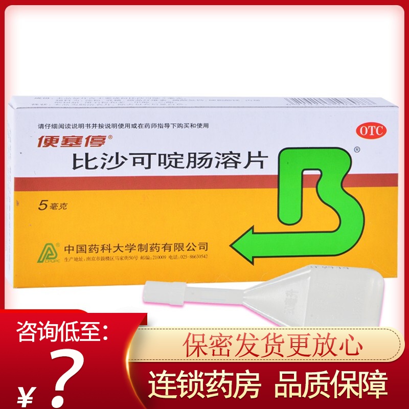 比沙可啶肠溶片 5mg*8片 急慢性便秘和习惯性便秘 1盒