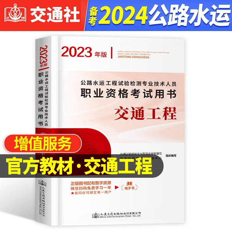 新版2023 公路水运工程试验检测人员考试用书 交通工程 2023公路水运试验检测专业技术人员考试教材