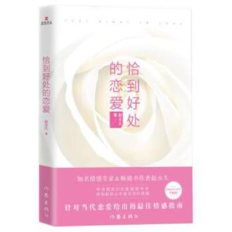 恰到好处的恋爱