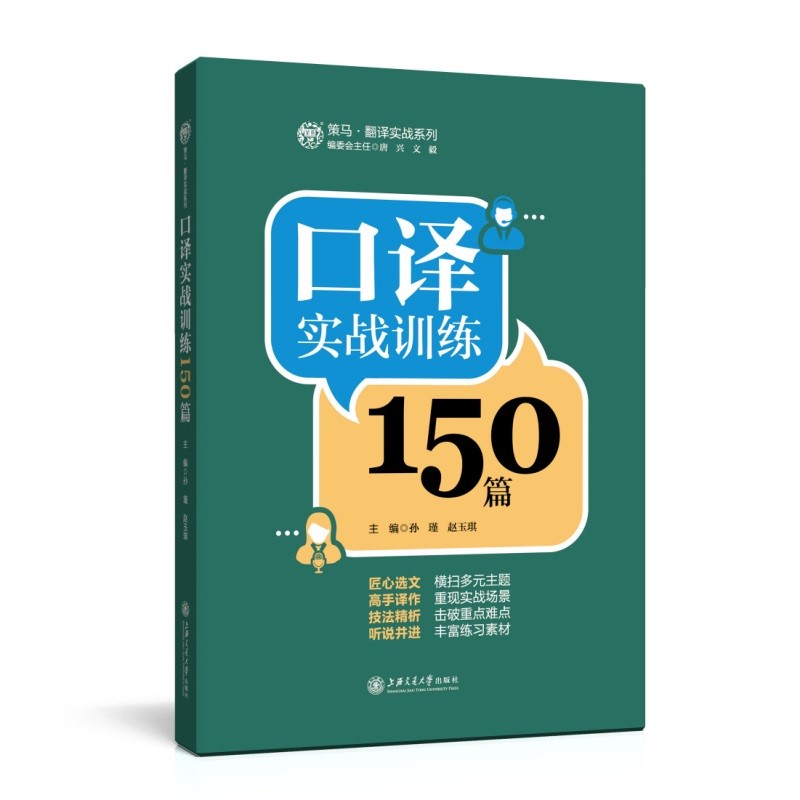 口译实战训练150篇{京东正版现货}
