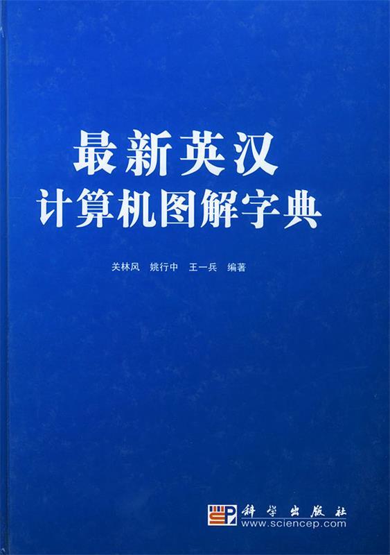 英汉计算机图解字典