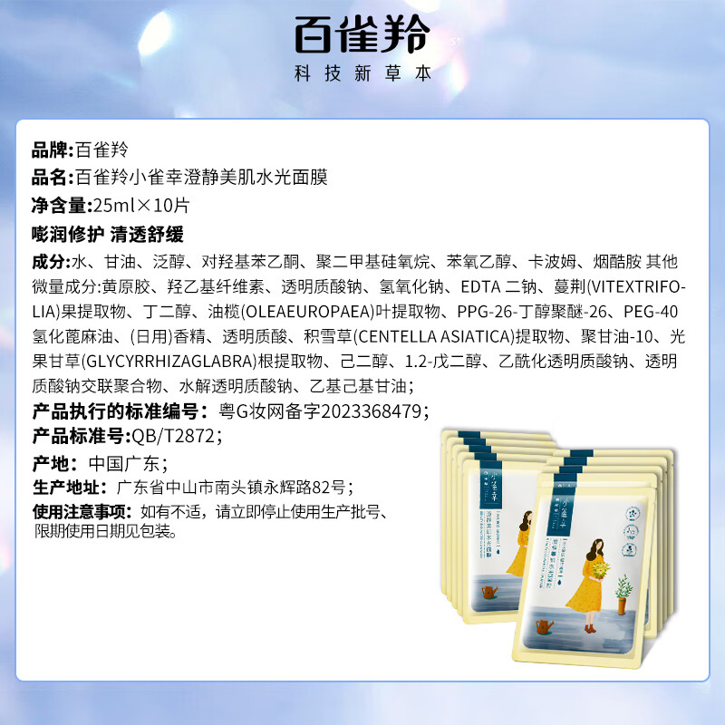 百雀羚（PECHOIN）面膜 小雀幸澄静水光面膜10片装