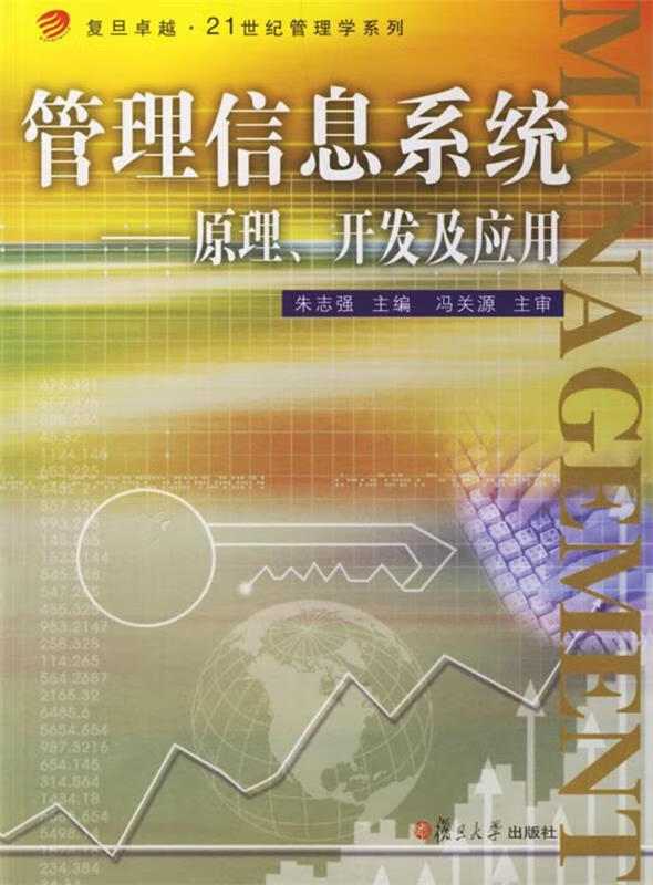 管理信息系统【正版好书，下单速发】