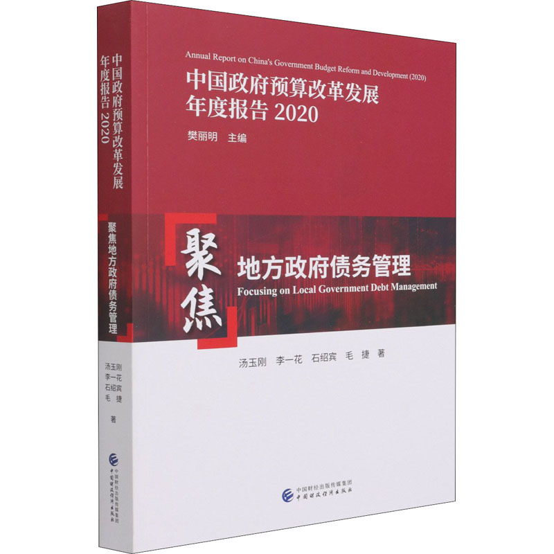 中国政府预算改革发展年度报告 2020 聚焦地方政府债务管理 图书
