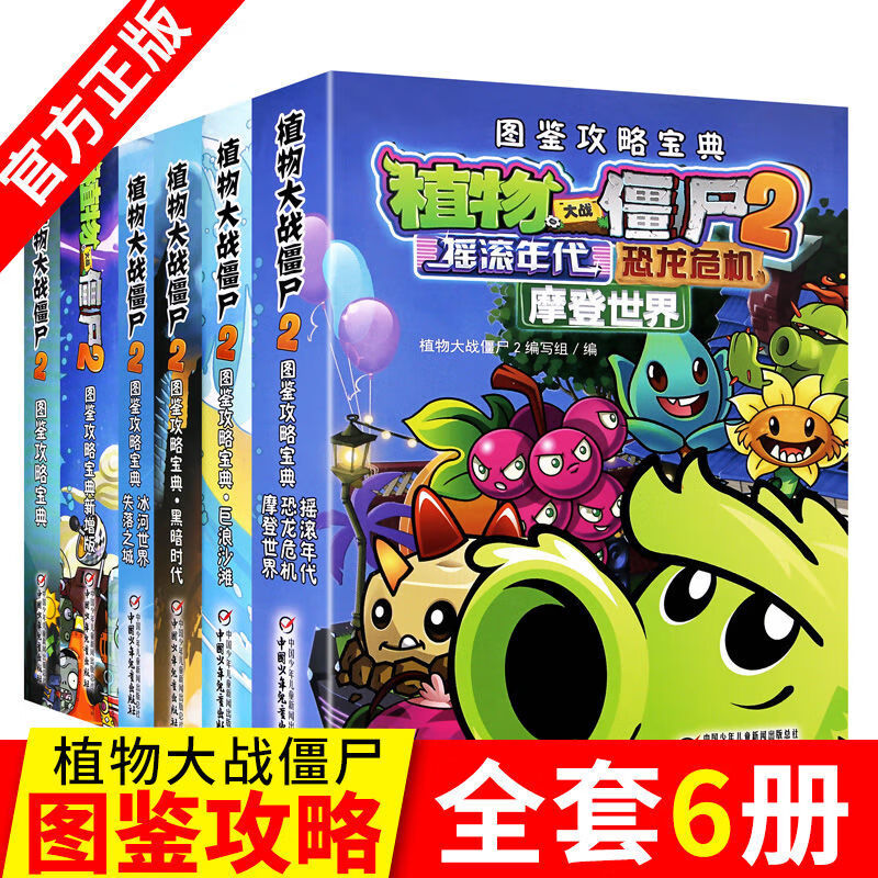 全套6册植物大战僵尸2图鉴攻略宝典完整版全集漫画书通关技巧漫画版文字版拼图绘画卡片图书卡册 黑暗时代