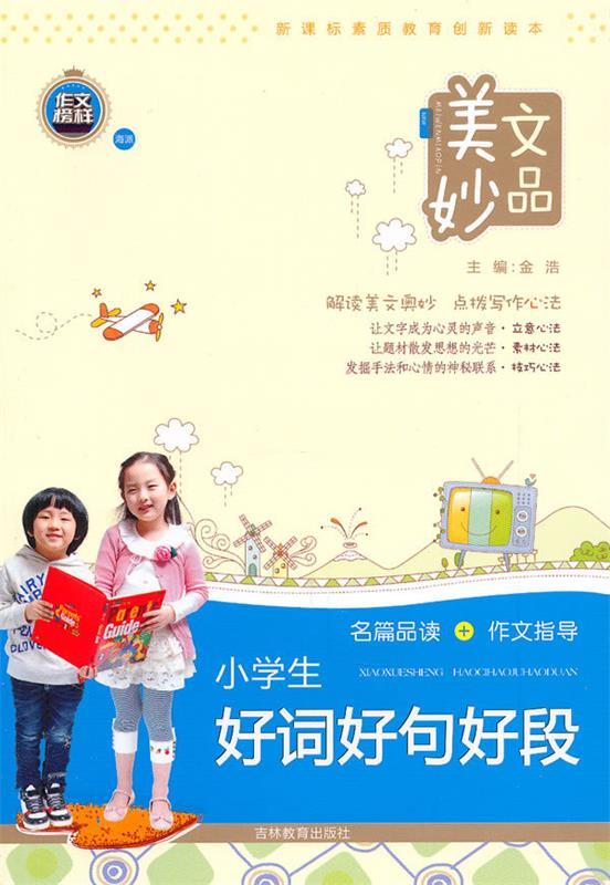 美文妙品-小学生好词好句好段 金浩 主编 9787538313864【正版】