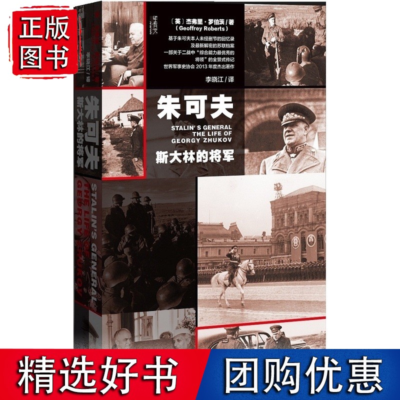 朱可夫:斯大林的将军