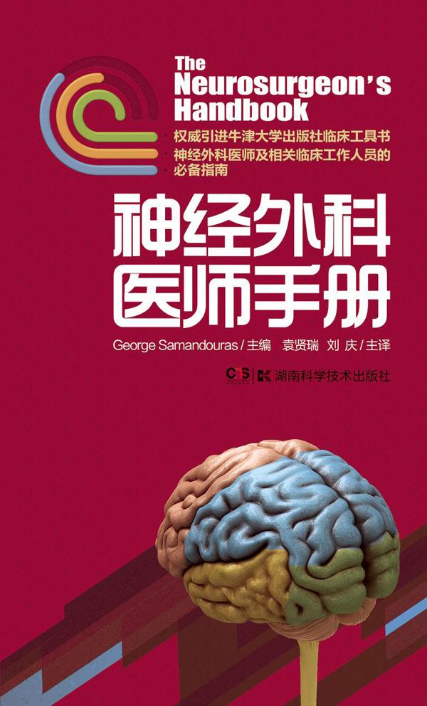 神经外科医师手册【正版图书】
