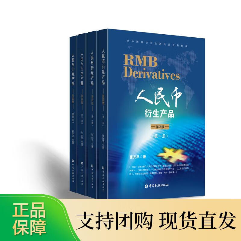 人民币衍生产品（第四版）
