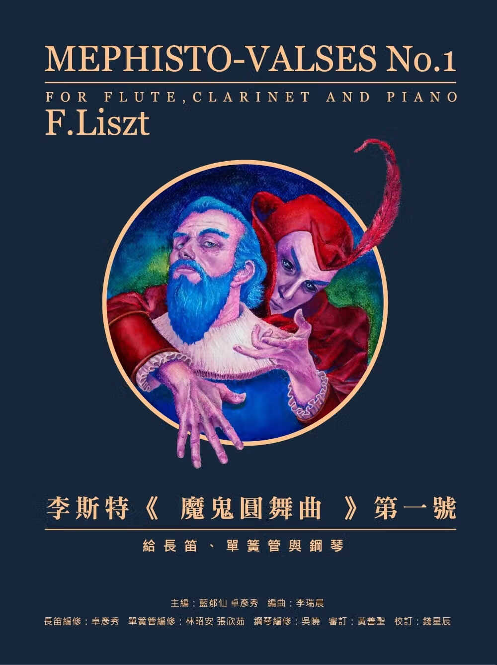 现货 蓝郁仙 李斯特 魔鬼圆舞曲 *一号：给长笛、单簧管与钢琴 原笙际