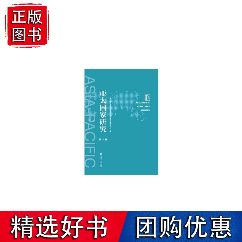 亚太国家研究（第3辑）