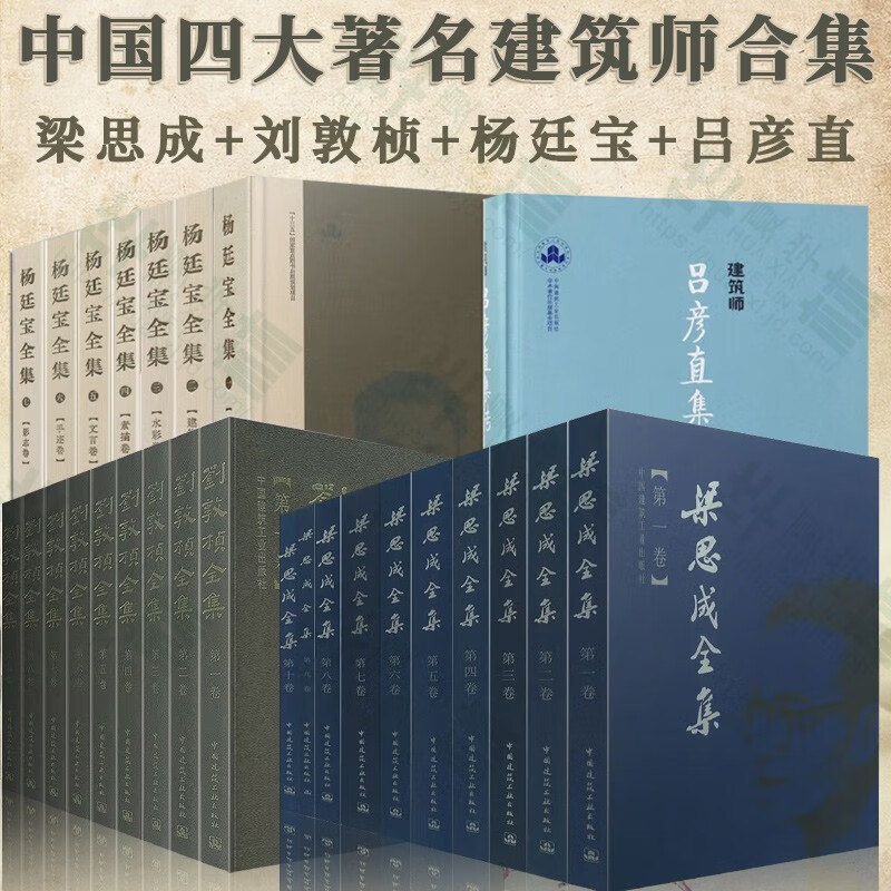 梁思成全集 刘敦桢全集 杨廷宝全集 建筑师吕彦直集传 建筑大师