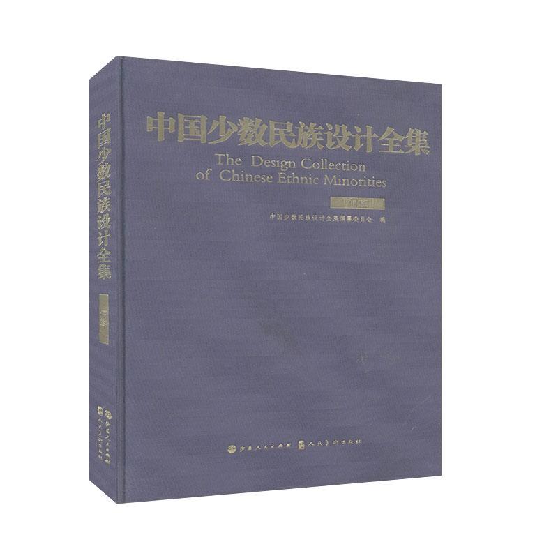 中国少数民族设计·侗族:艺术  图书