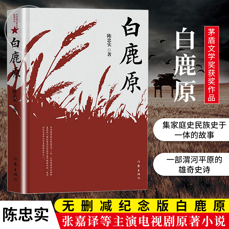 白鹿原  陈忠实原著高中生课外书白鹿原1