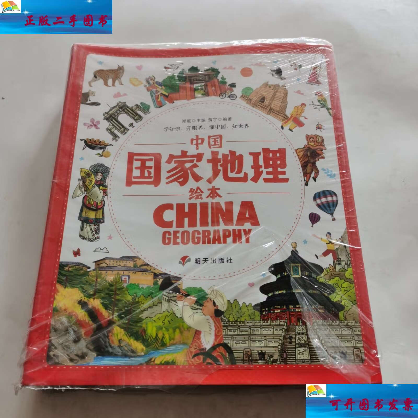 【二手9成新】中国国家地理绘本(全十册) /郑度 明天