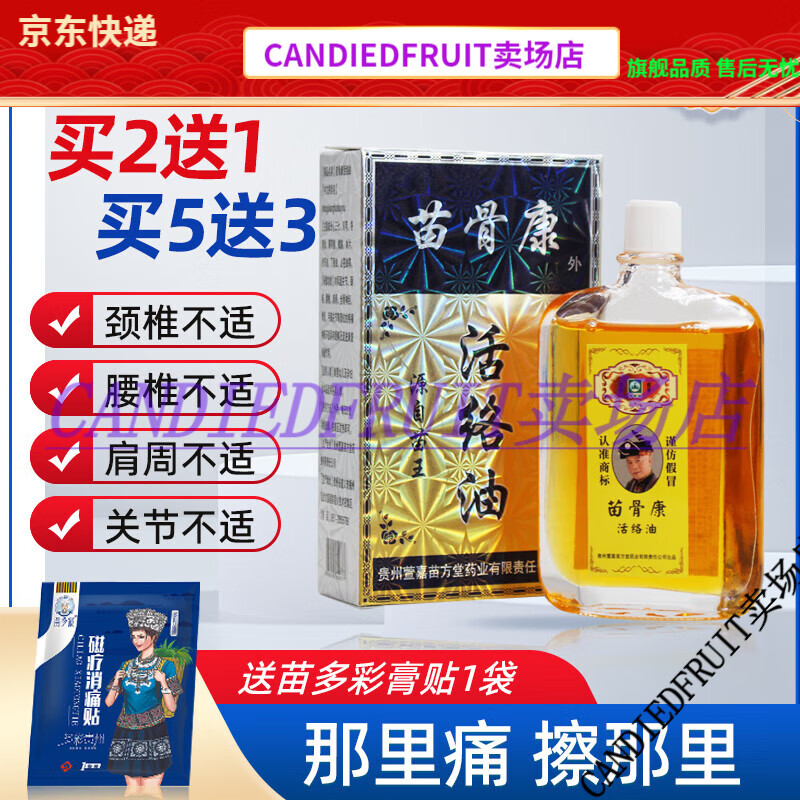 【jd健康】苗骨康活络油加强版50ml关节颈椎腰椎肩周骨质手脚关节不适