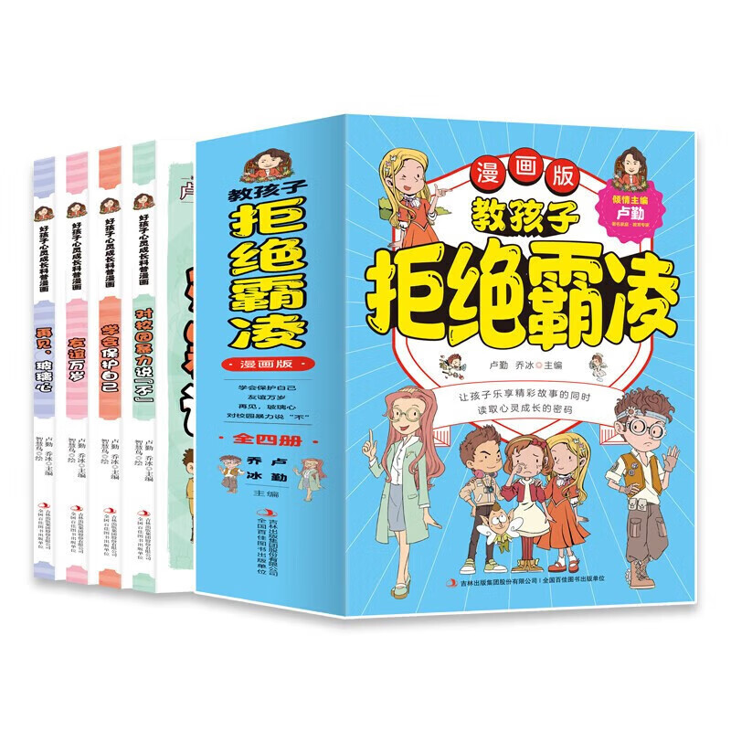 教孩子拒绝霸凌漫画版全4册对校园暴力说不再见玻璃心友谊万岁 教孩子拒绝霸凌