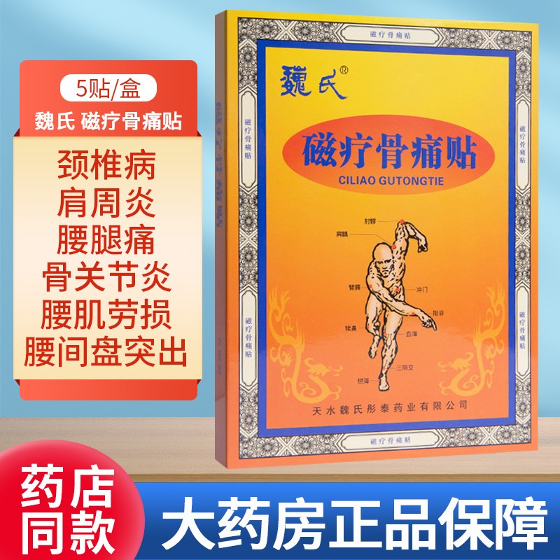 魏氏 磁疗骨痛贴5贴/盒 适用于类风湿性关节炎,颈椎病,骨质增生,腰肌
