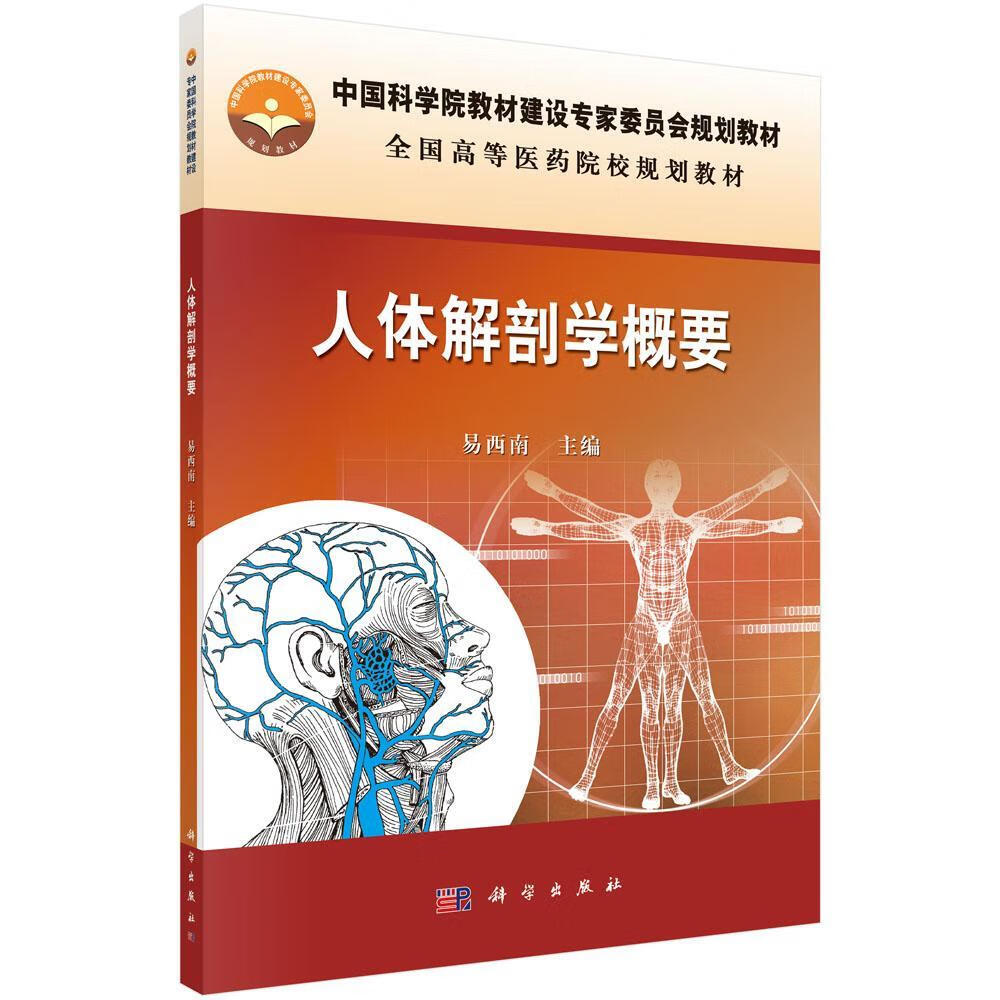 人体解剖学概要大中专教材教辅人体解剖学医学院校教材 图书