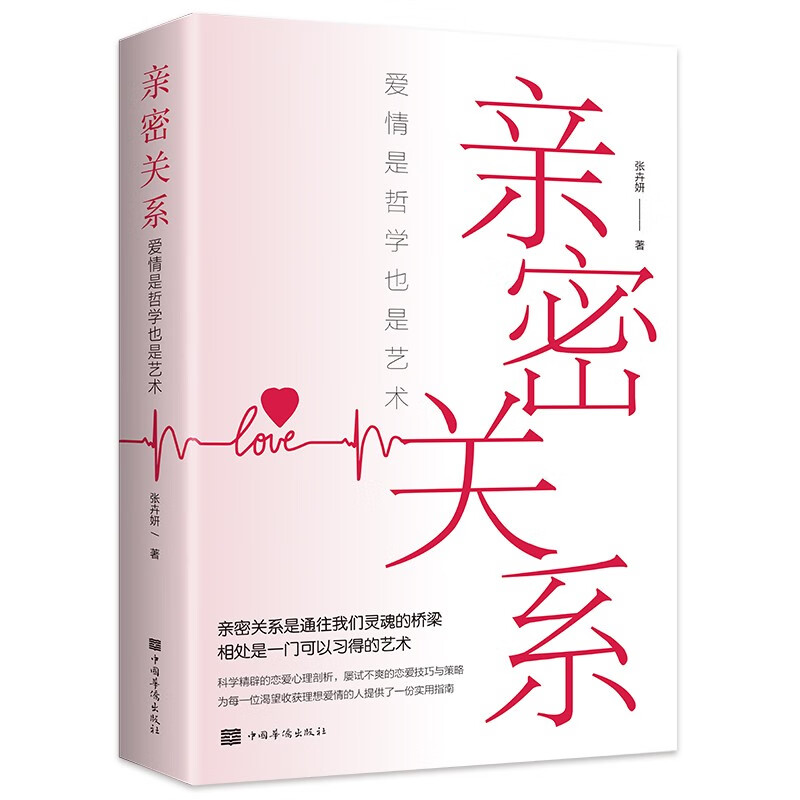 亲密关系：爱情是哲学更是艺术（32开平装）