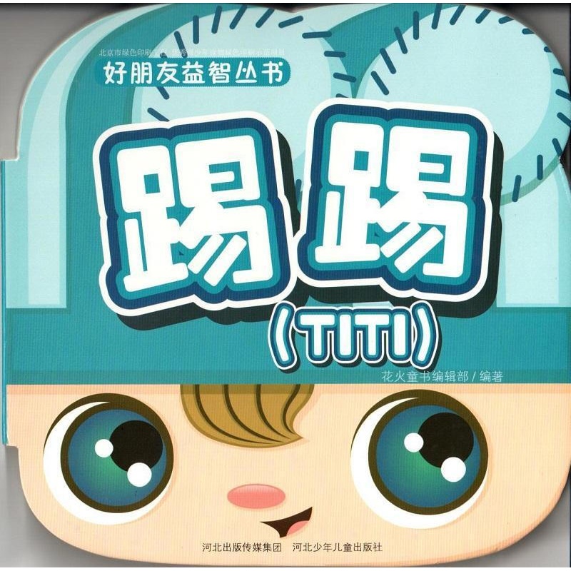 踢踢 花火童书辑部 童书