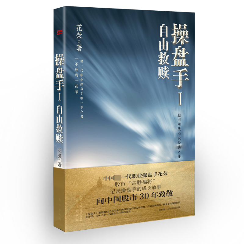 操盘手1:自由救赎  花荣 著  投资理财 私募基金 证券 股市  经济理论实操