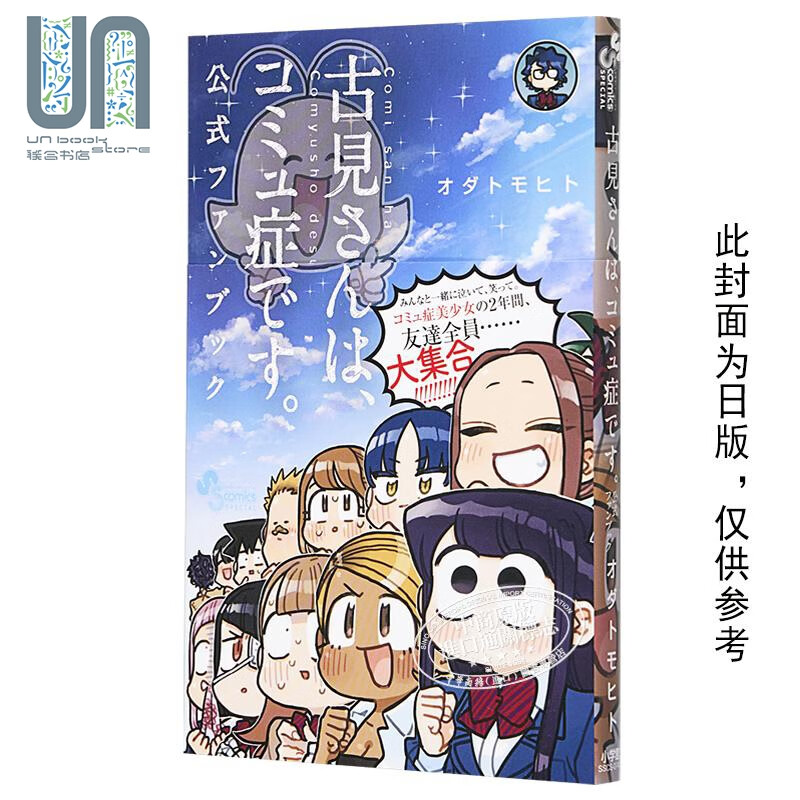 漫画 古见同学是沟通鲁蛇 官方设定集 ODA TOMOHITO 台版漫画书 青文出版