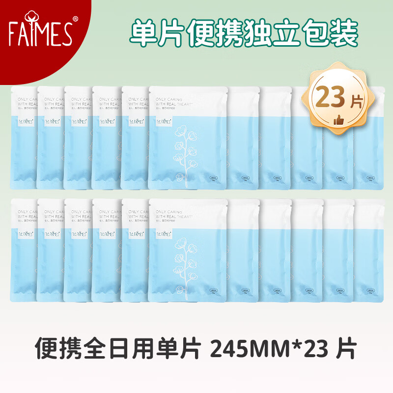 飞么（FAIMES）棉柔独立包装卫生巾学生旅行便携姨妈巾内附湿巾整箱批发日用夜用 便携全日用单片 245mm 23片
