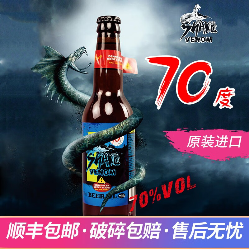 雷德斯堡丹麦进口蛇毒啤酒 蛇毒1号70度 高度数烈性啤酒2-7号送礼