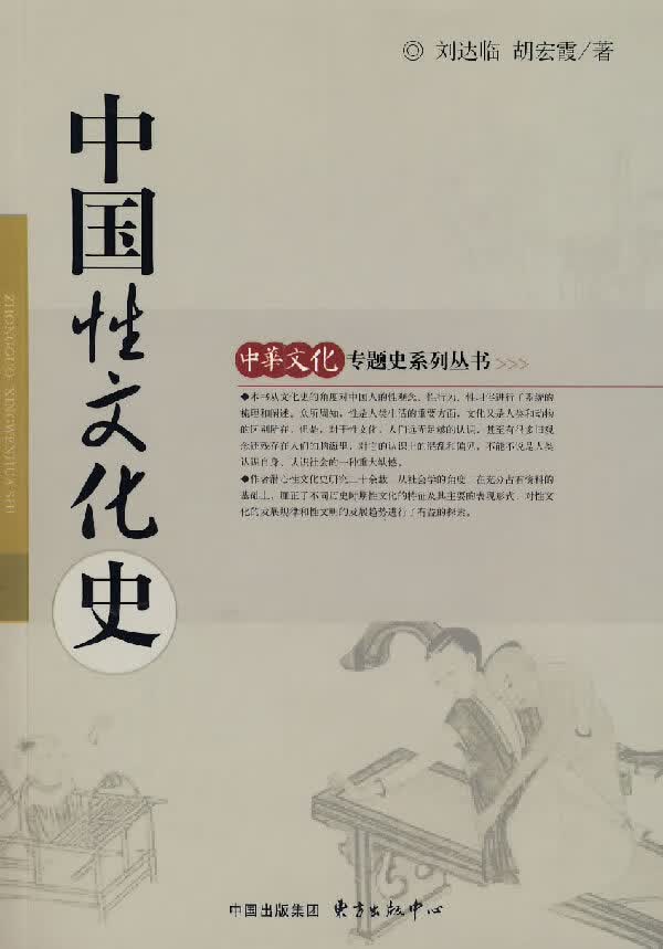 中国性文化史【正版图书】