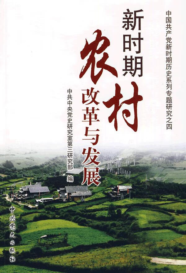 新时期农村改革与发展