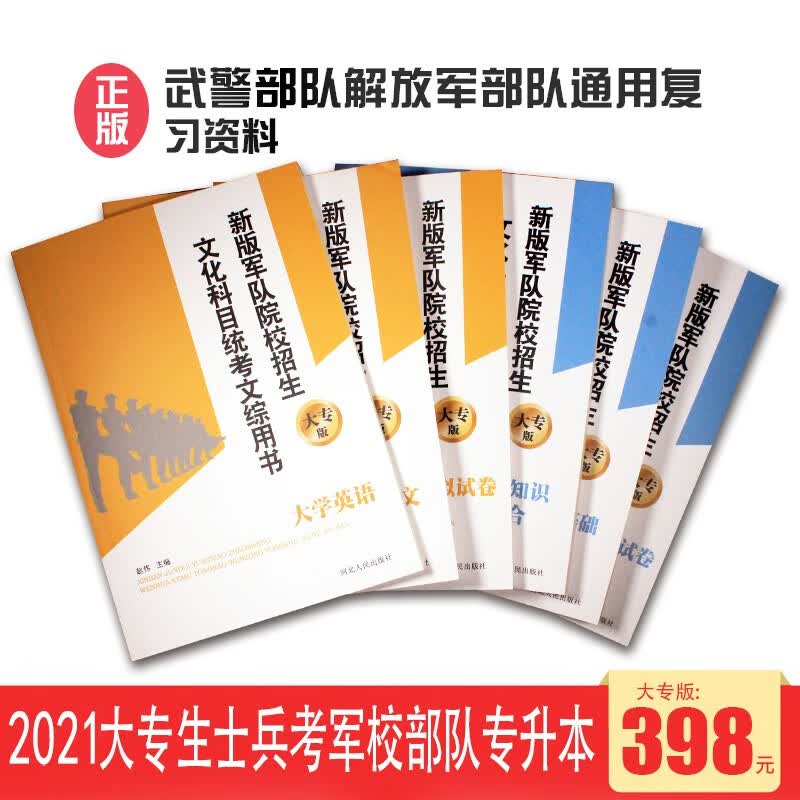 军考辅导2021年大专生士兵考军校辅导军考书籍辅导专升本军考资料试题大专生士兵考学模拟试卷专升本军考