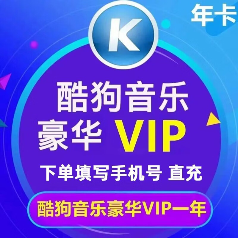 酷狗音乐豪华vip会员年卡 酷狗豪华vip一年 酷狗会员vip 手机豪华vip