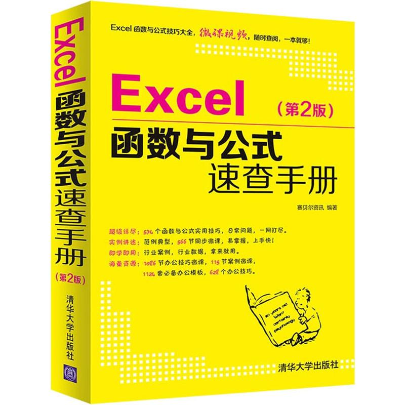 Excel函数与公式速查手册(第2版)