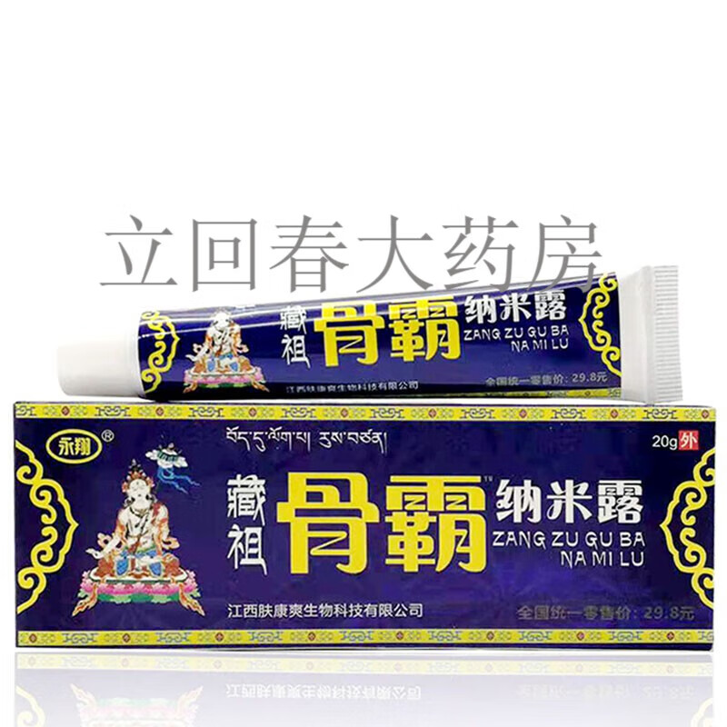 药房直售藏祖骨霸纳米露乳膏18g 藏祖皮毒纳米露 蓝色1盒装