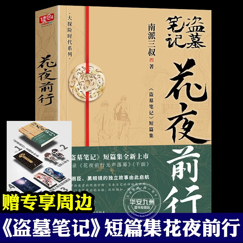 【赠专享周边】花夜前行南派三叔 盗墓笔记
