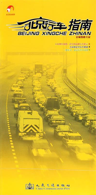 北京行车指南 人民交通出版社 编 人民交