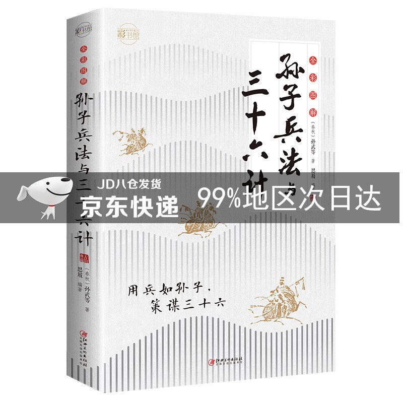 全彩图解孙子兵法与三十六计