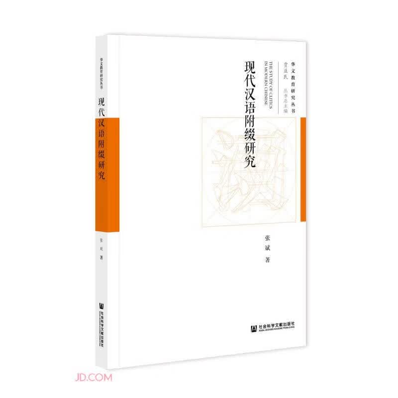 现代汉语附缀研究