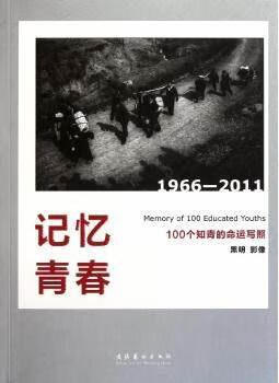 记忆青春 100个知青的命运写照 196